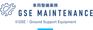 車両整備業務 GSE MAINTENANCE ※GSE：Ground Support Equipment