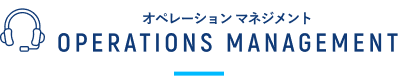 オペレーション マネジメント