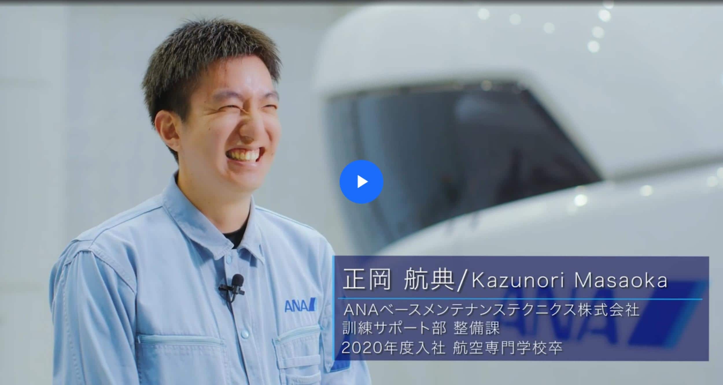 正岡 航典のインタビュー動画を見る。新しいウィンドウで開きます。外部サイトの場合、アクセシビリティガイドラインに対応していない可能性があります