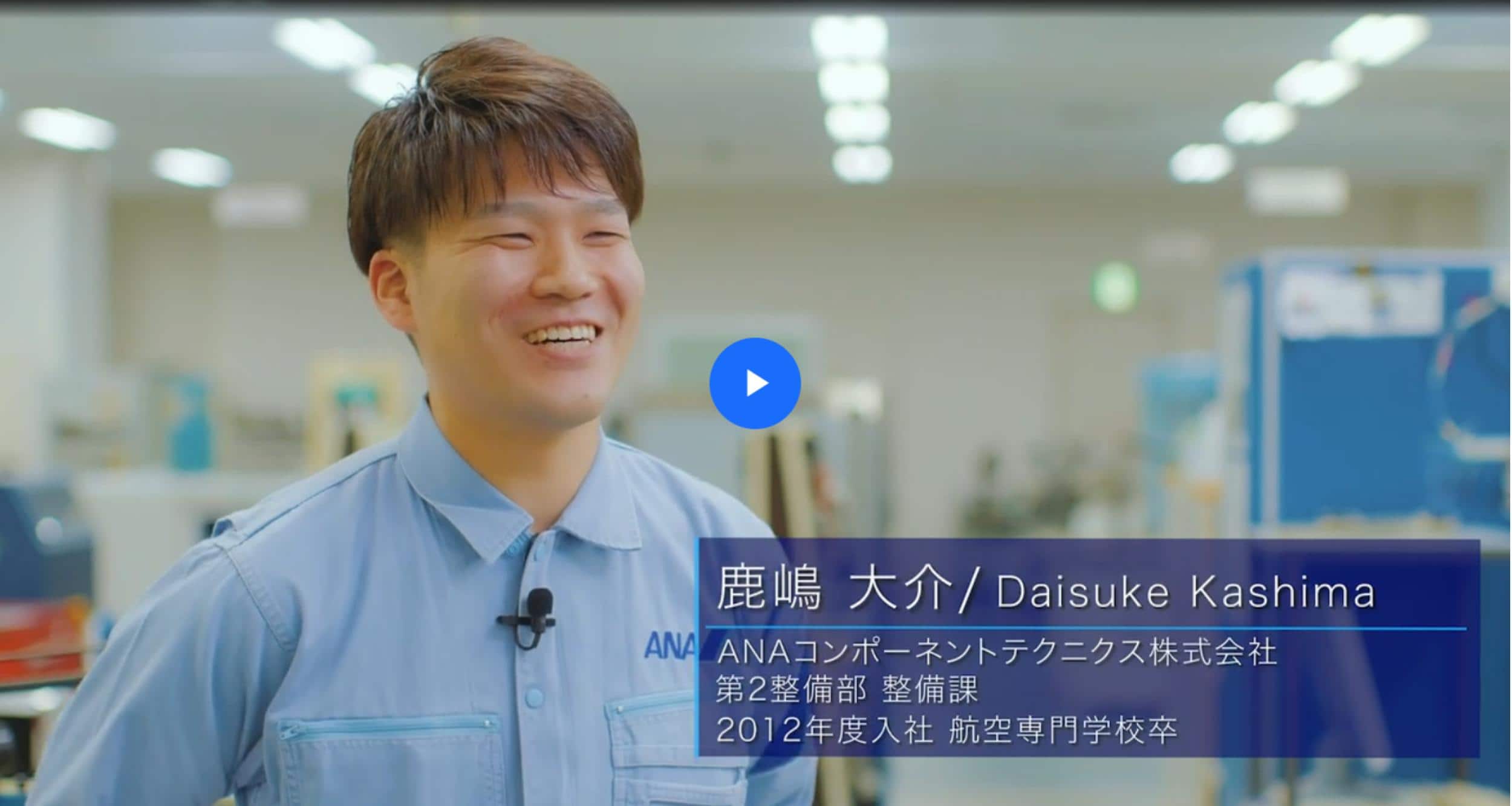鹿嶋 大介のインタビュー動画を見る。新しいウィンドウで開きます。外部サイトの場合、アクセシビリティガイドラインに対応していない可能性があります