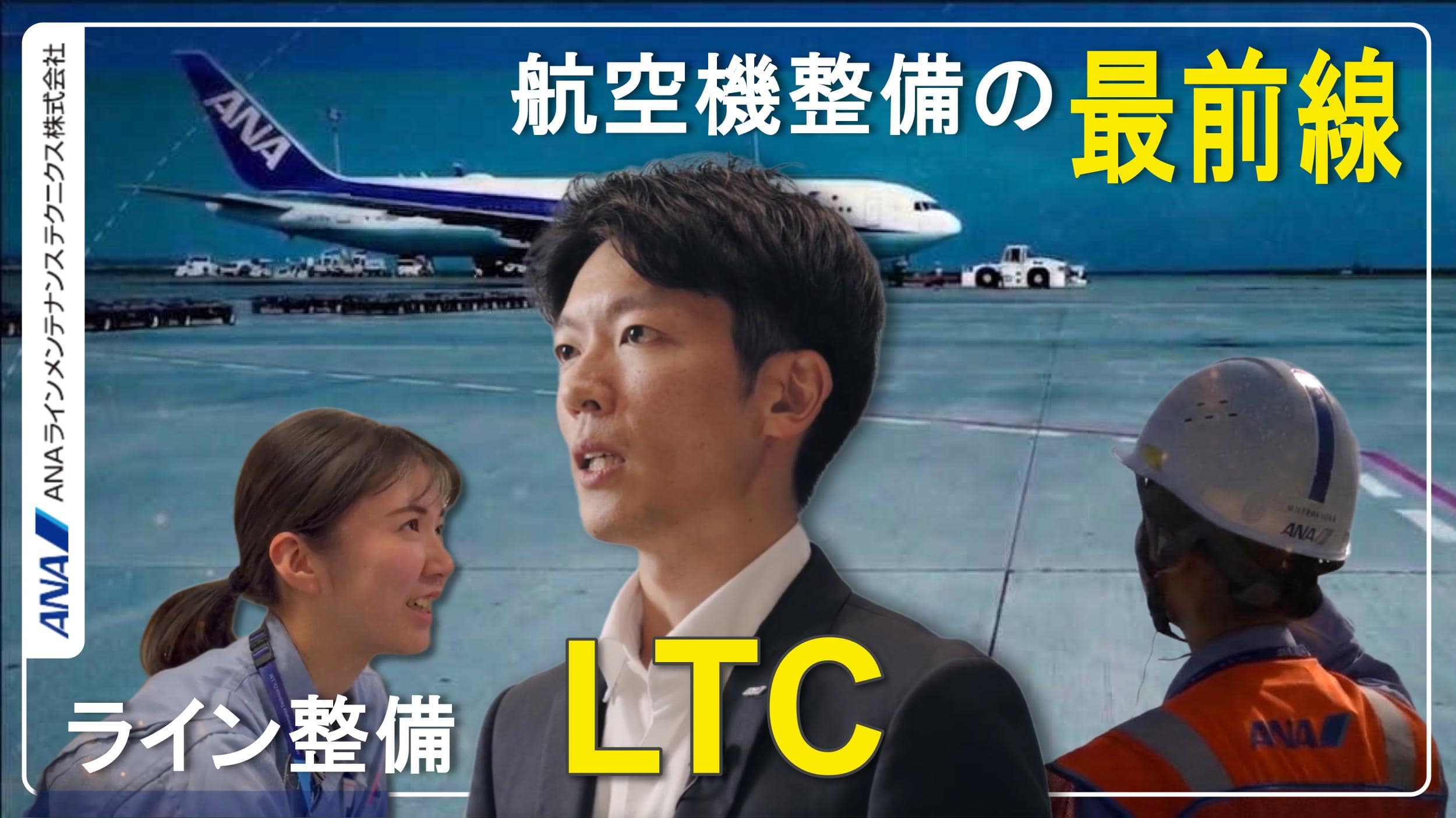 ANAラインメンテナンステクニクス株式会社の紹介動画を見る。新しいウィンドウで開きます。外部サイトの場合、アクセシビリティガイドラインに対応していない可能性があります
