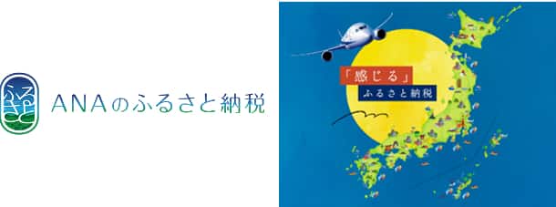 ANAのふるさと納税