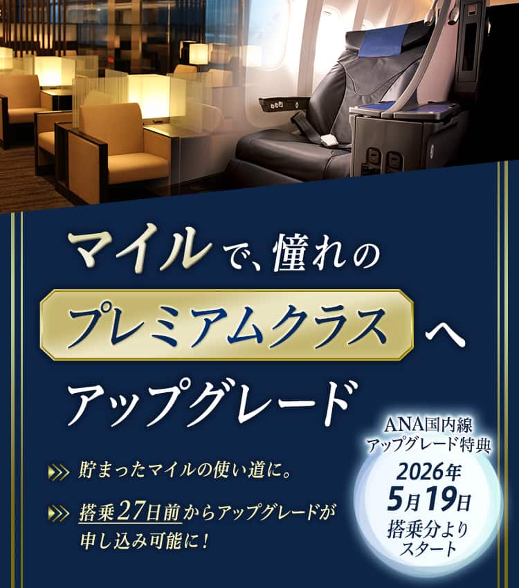 マイルで、憧れのプレミアムクラスへアップグレード　貯まったマイルの使い道に。搭乗27日前からアップグレードが申し込み可能に！　ANA国内線アップグレード特典2026年5月19日搭乗分よりスタート