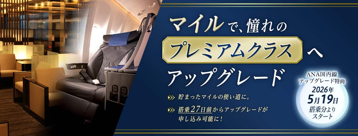 マイルで、憧れのプレミアムクラスへアップグレード　貯まったマイルの使い道に。搭乗27日前からアップグレードが申し込み可能に！　ANA国内線アップグレード特典2026年5月19日搭乗分よりスタート
