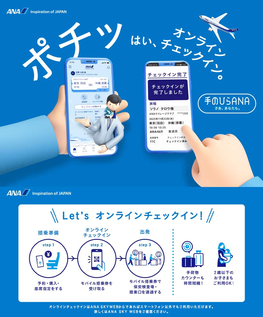 ANA国内線の搭乗手続き「オンラインチェックイン」