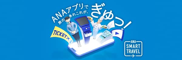 新サービスモデル「ANA Smart Travel」の詳細
