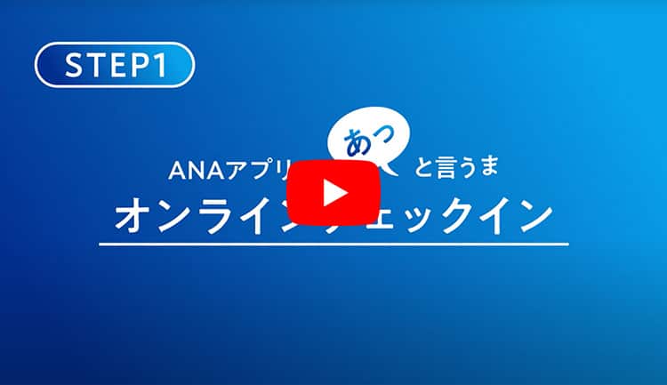 STEP1 ANAアプリで！あっと言うま オンラインチェックイン