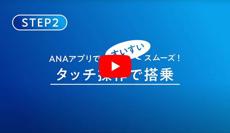 STEP2 ANAアプリで！すいすいスムーズ！タッチ操作で搭乗