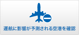 運航に影響が予測される空港を確認