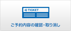 ご予約内容の確認・取り消し