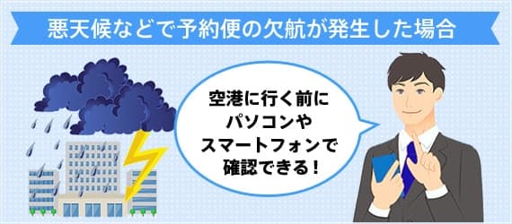 空港に行く前にパソコンやスマートフォンで確認できる！