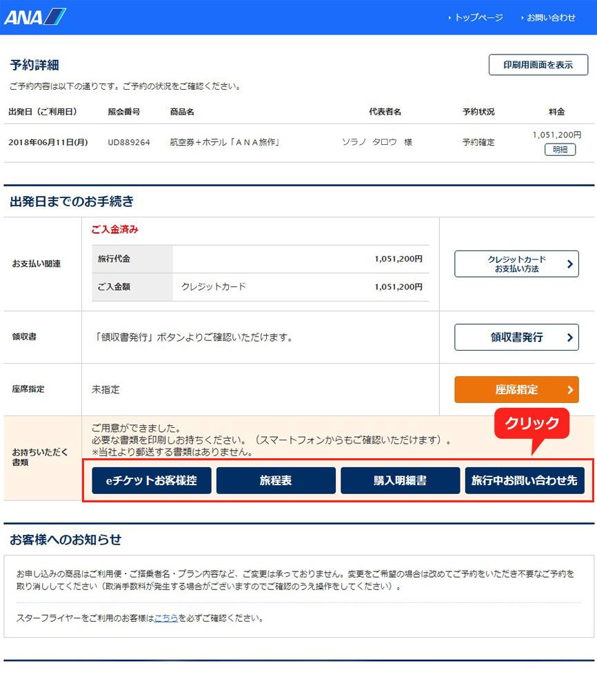 Eチケットお客様控 航空引換証 旅程表 ご旅行中のお問合せ窓口電話番号 などを印刷するには Ana