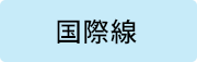 国際線