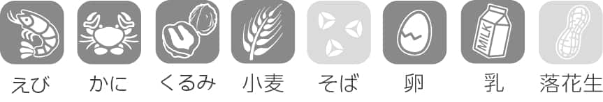 えび・かに・くるみ・小麦・卵・乳