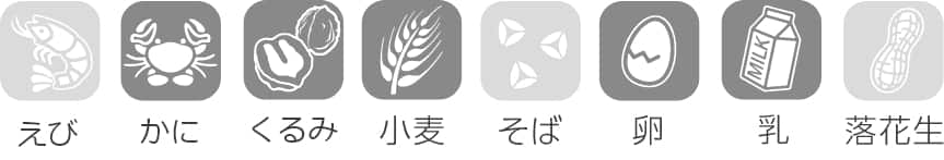 かに・くるみ・小麦・卵・乳