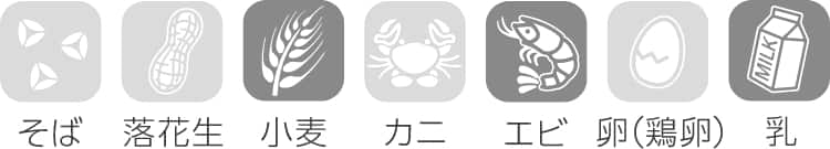 えび・小麦・乳成分