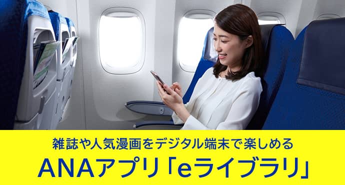 雑誌や人気漫画をデジタル端末で楽しめるANAアプリ「eライブラリ」