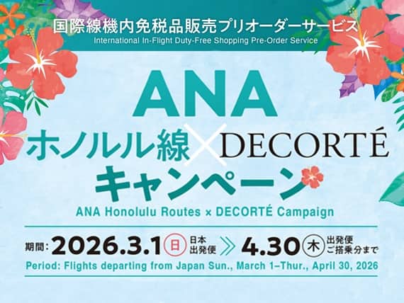 International In-Flight Duty-Free Shopping Pre-Order Service ANA Honolulu Routes × DECORTÉ Campaign Period: Flights departing from Japan Sun., March 1-Thur., April 30, 2026
