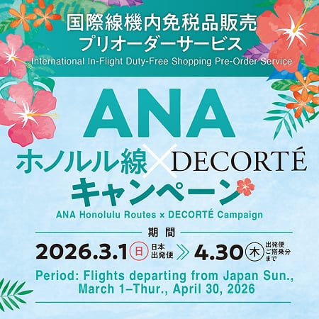 国際線機内免税品販売プリオーダーサービス ANA ホノルル線×DECORTÉ キャンペーン 期間:2026.3.1（日）日本出発便 4.30（木）出発便ご搭乗分まで