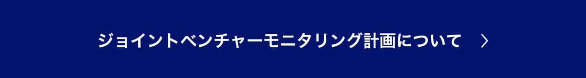ジョイントベンチャー モニタリング計画について