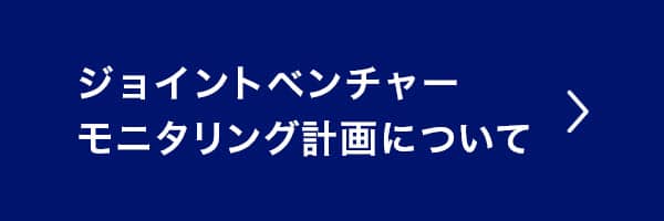 ジョイントベンチャー モニタリング計画について
