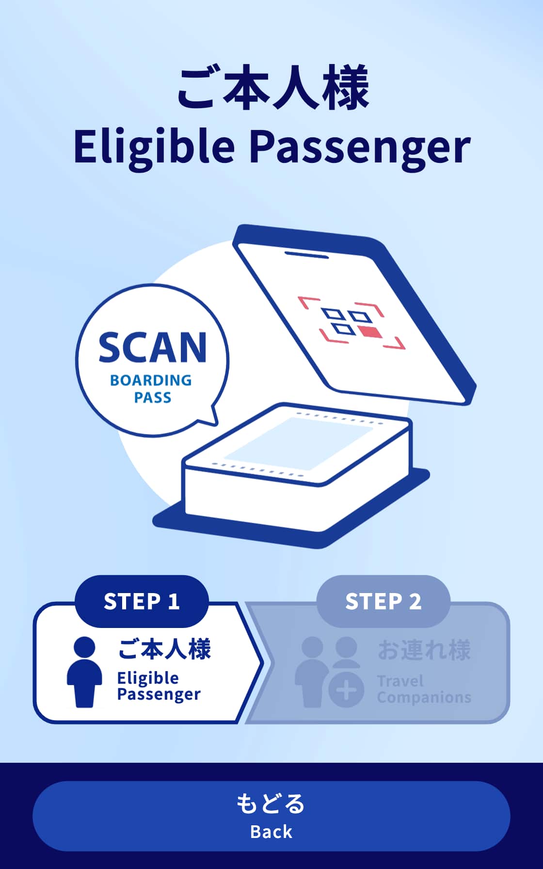 ご本人様 SCAN BOARDING PASS STEP1ご本人様 もどる