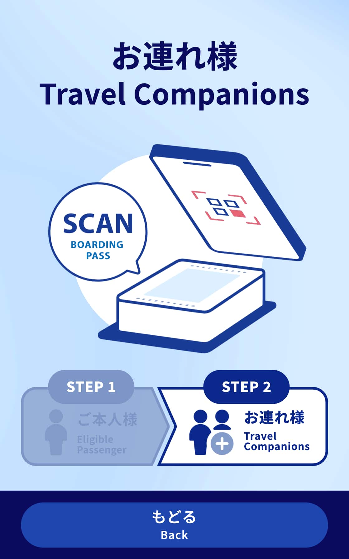お連れ様 SCAN BOARDING PASS STEP2お連れ様 もどる