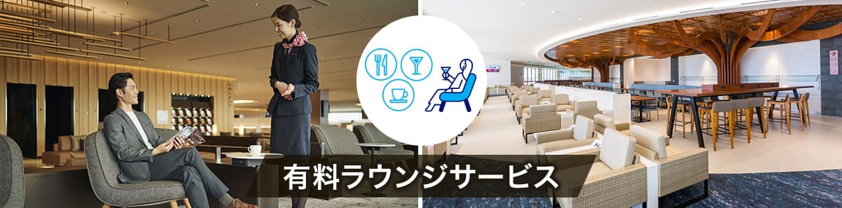 有料ラウンジサービス