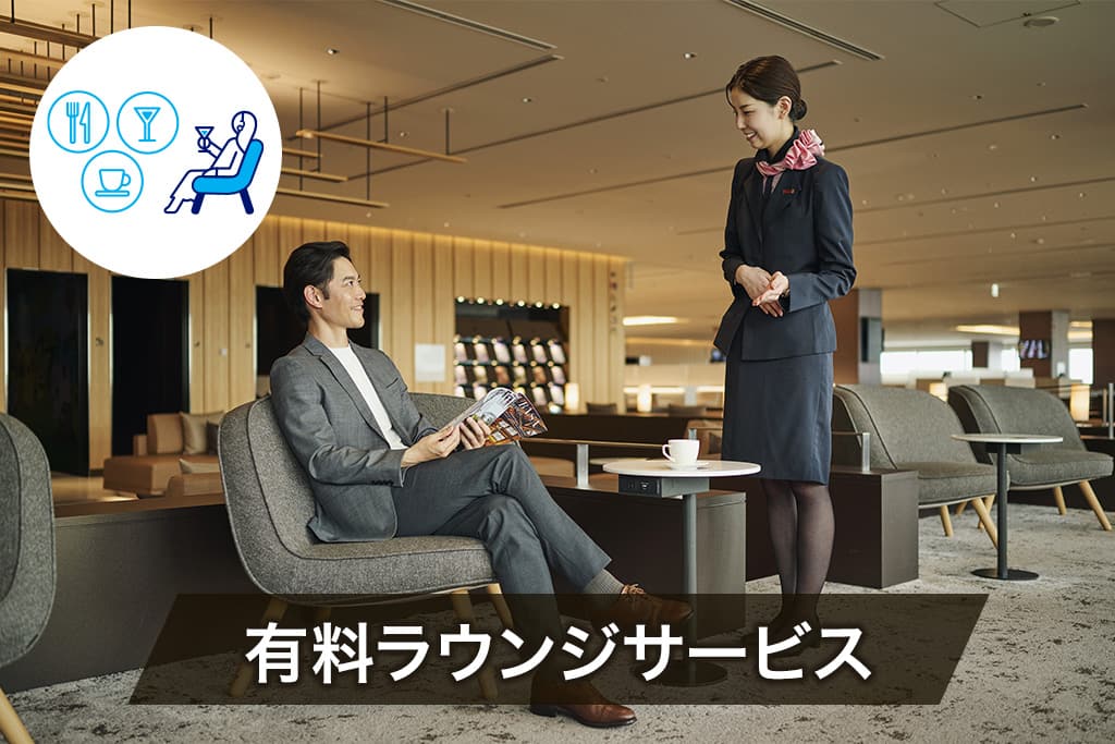 有料ラウンジサービス