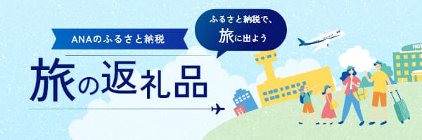 ANAのふるさと納税 旅の返礼品 ふるさと納税で、旅に出よう