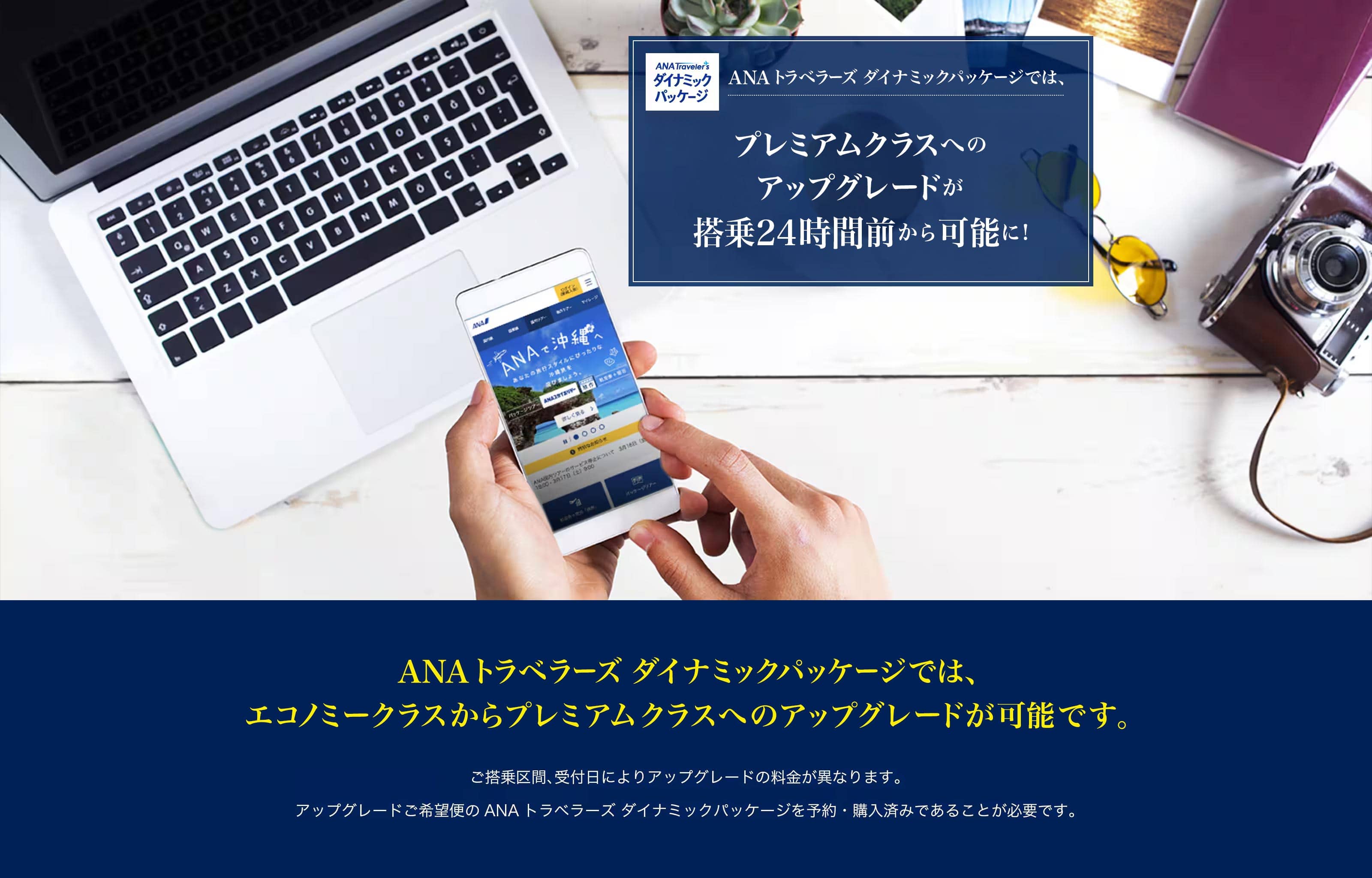 ANAトラベラーズ ダイナミックパッケージでは、プレミアムクラスへのアップグレードが搭乗24時間前から可能に！ご搭乗区間、受付日によりアップグレードの料金額が異なります。アップグレードご希望便のANAトラベラーズ ダイナミックパッケージを予約・購入済みであることが必要です。