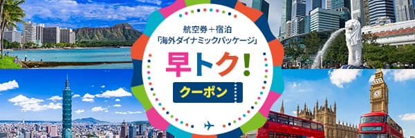 航空券＋宿泊 「海外ダイナミックパッケージ」 早トク！クーポン
