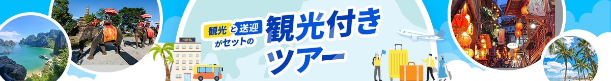 観光と送迎がセットの観光付きツアー