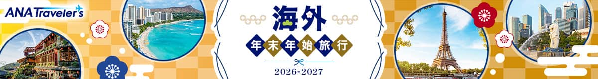 ANAトラベラーズ 海外年末年始旅行 2026-2027