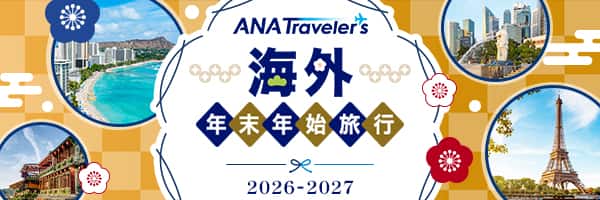 ANAトラベラーズ 海外年末年始旅行 2026-2027