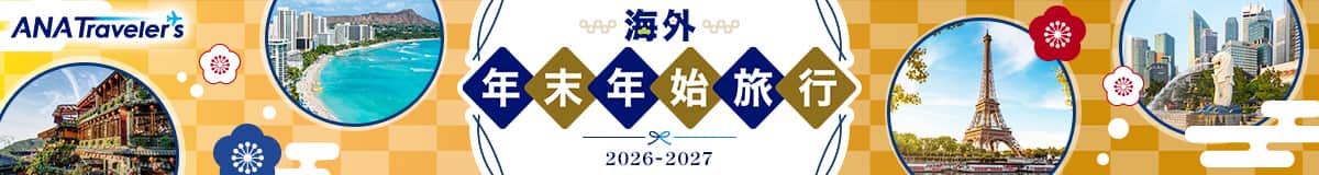 ANAトラベラーズ 海外年末年始旅行 2026-2027