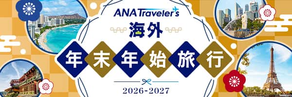 ANAトラベラーズ 海外年末年始旅行 2026-2027