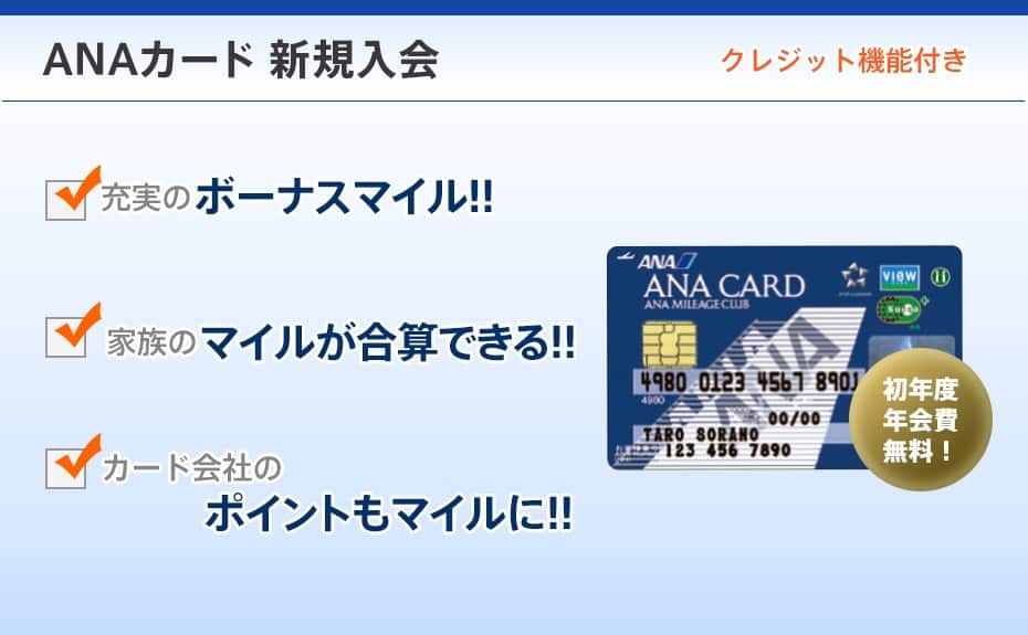 ANAカード新規入会