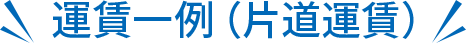 運賃一例（片道運賃）