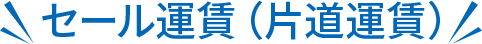 セール運賃（片道運賃）