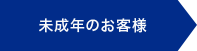 未成年のお客様