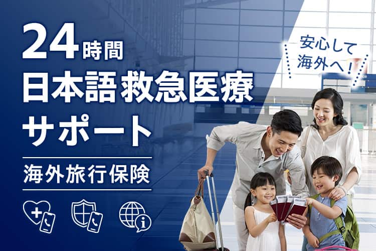 24時間日本語救急医療サポート（海外旅行保険） 安心して海外へ！