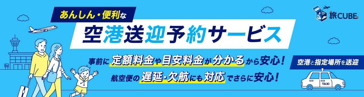 旅CUBE あんしん・便利な空港送迎予約サービス。空港と指定場所を送迎。事前に定額料金や目安料金が分かるから安心！航空便の遅延・欠航にも対応でさらに安心！