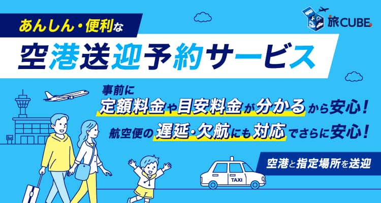 旅CUBE あんしん・便利な空港送迎予約サービス。空港と指定場所を送迎。事前に定額料金や目安料金が分かるから安心！航空便の遅延・欠航にも対応でさらに安心！