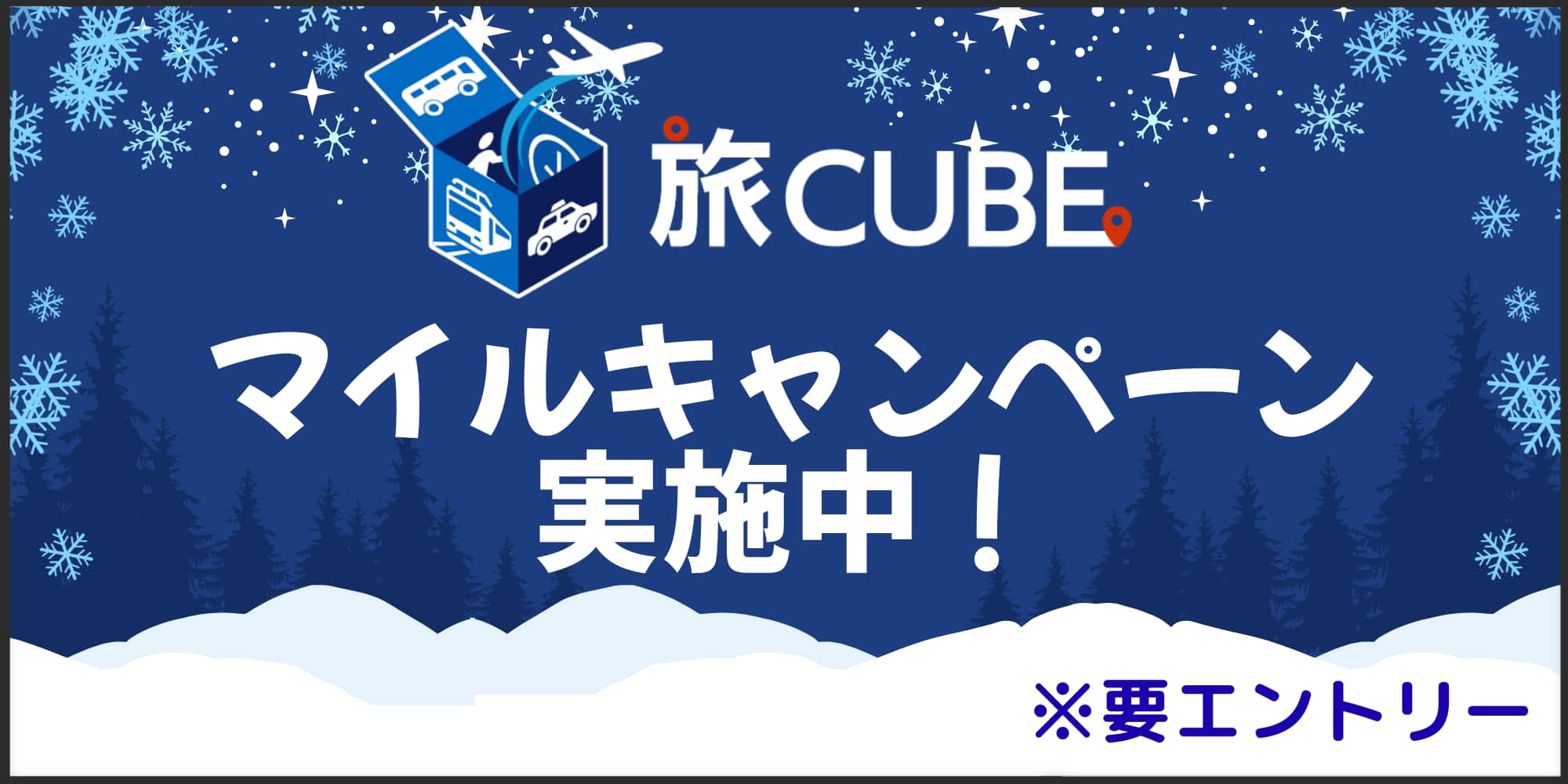 旅CUBE マイルキャンペーン実施中！ *要エントリー