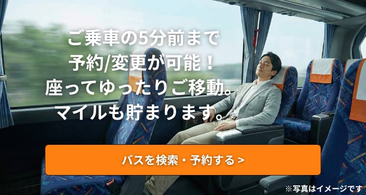 ご乗車の5分前まで予約/変更が可能！座ってゆったりご移動。マイルも貯まります。 バスを検索・予約する ※写真はイメージです