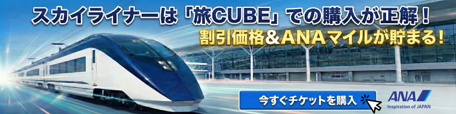 京成スカイライナーは「旅CUBE」での購入が正解！割引価格&ANAマイルが貯まる！今すぐチケットを購入