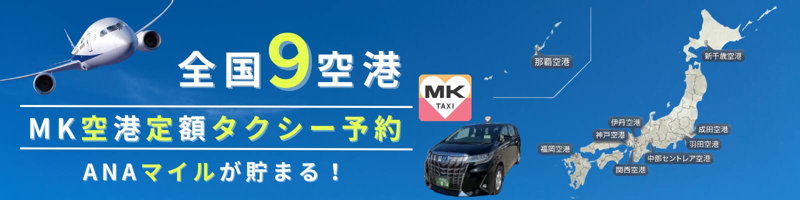 全国9空港 MK空港定額タクシー予約 ANAマイルが貯まる！（羽田空港、成田空港、新千歳空港、中部セントレア空港、伊丹空港、関西空港、神戸空港、福岡空港、那覇空港）