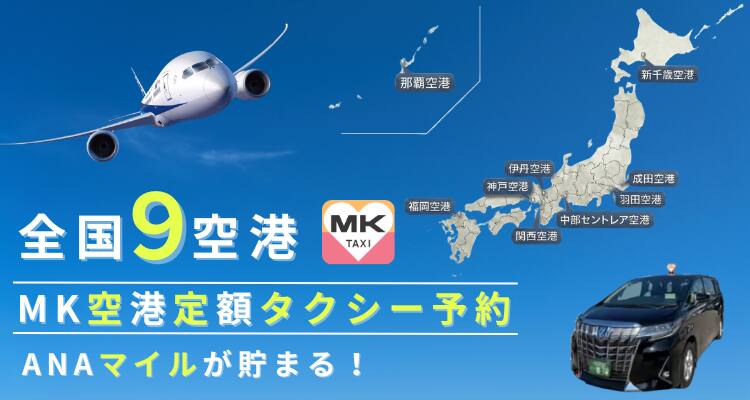 全国9空港 MK空港定額タクシー予約 ANAマイルが貯まる！（羽田空港、成田空港、新千歳空港、中部セントレア空港、伊丹空港、関西空港、神戸空港、福岡空港、那覇空港）