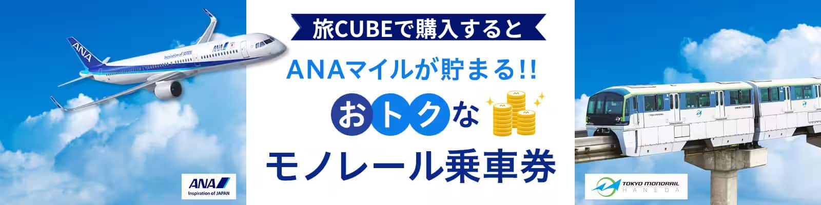 旅CUBEで購入すると、ANAマイルが貯まる！！お得なモノレール乗車券